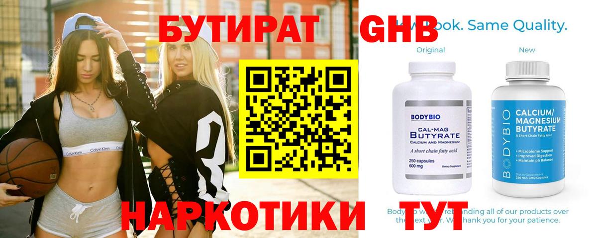 Бутират оксибутират  Вход с VPN  Бутират  Первоуральск 